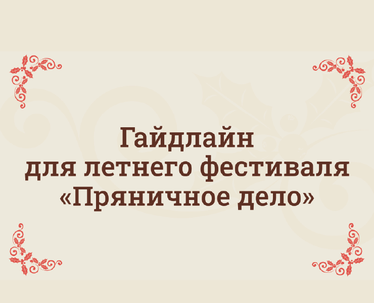 Гайдлайн для летнего фестиваля «Пряничное дело» — Брендинг на Dprofile