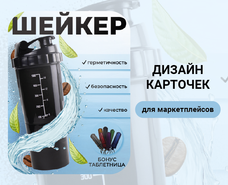 Дизайн карточек шейкер для wildberries — Графика, Маркетинг на Dprofile