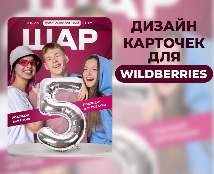 Дизайн карточек шаров для маркетплейса Wildberries — Графика, Маркетинг на Dprofile