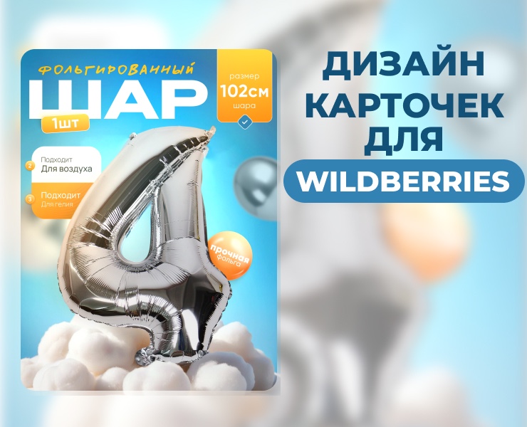 Дизайн карточек шаров для маркетплейса Wildberries — Графика, Маркетинг на Dprofile