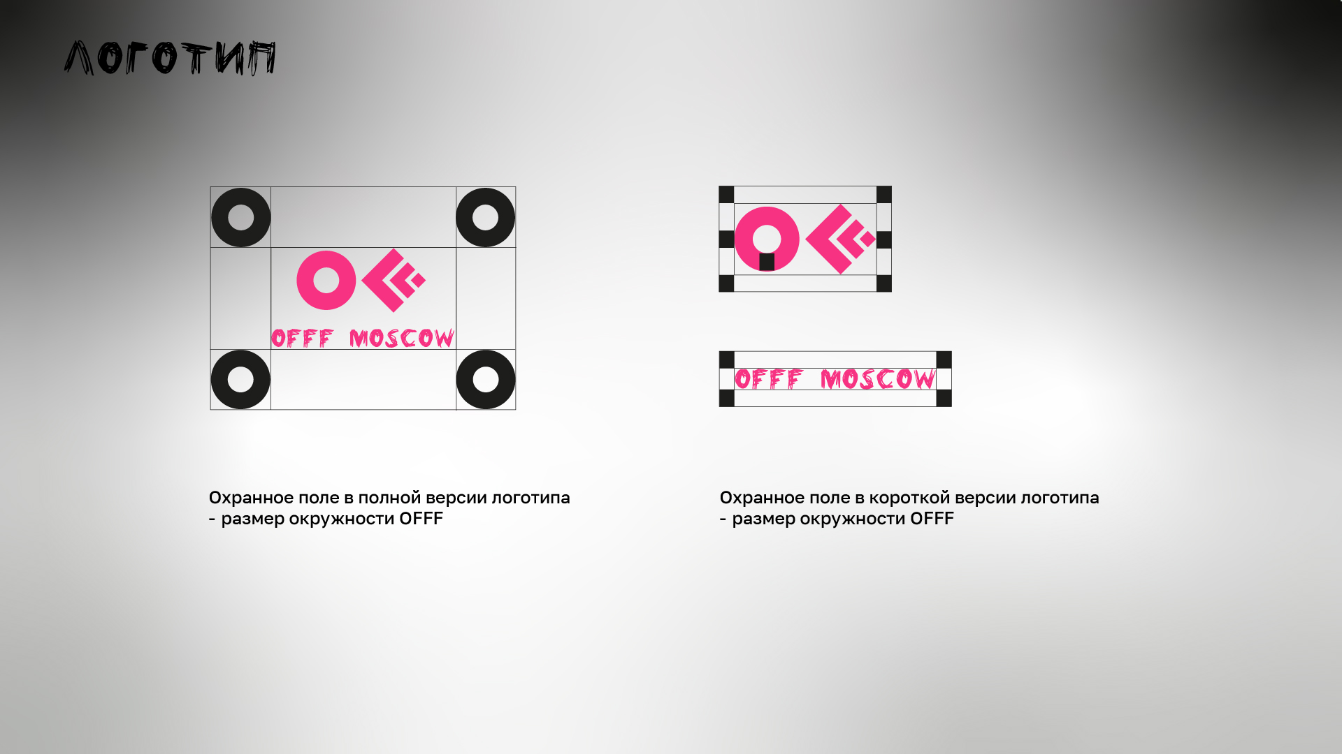 Гайдлайн для фестиваля OFFF Moscow — Изображение №5 — Брендинг на Dprofile