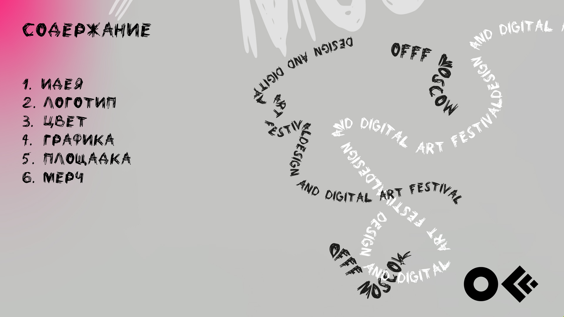 Гайдлайн для фестиваля OFFF Moscow — Изображение №2 — Брендинг на Dprofile