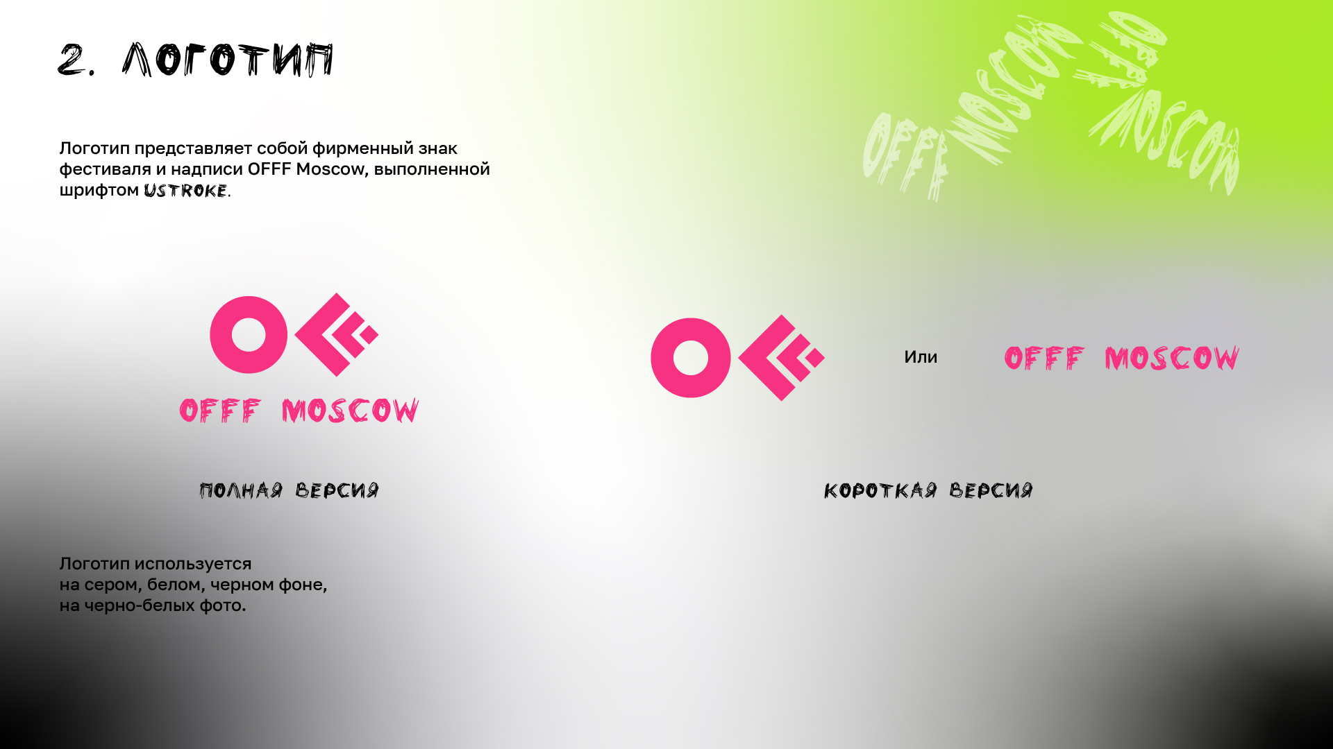 Гайдлайн для фестиваля OFFF Moscow — Изображение №4 — Брендинг на Dprofile