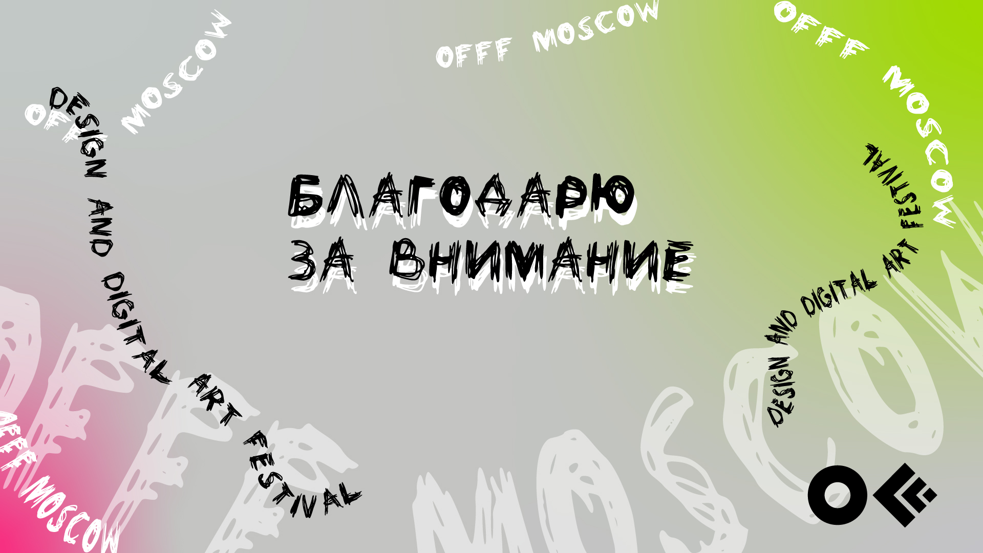 Гайдлайн для фестиваля OFFF Moscow — Изображение №25 — Брендинг на Dprofile