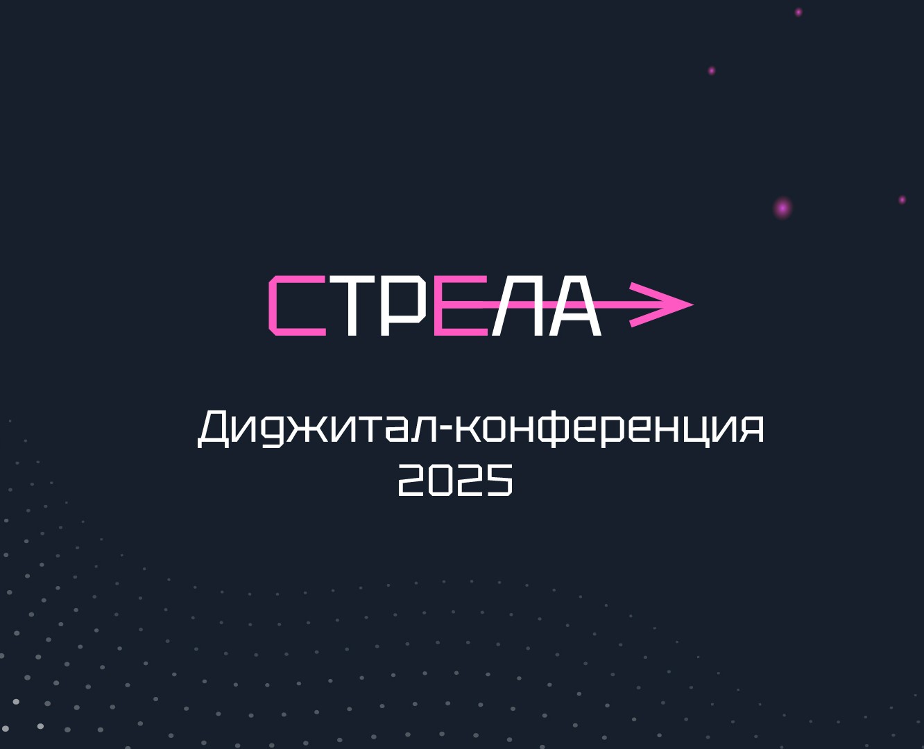 Диджитал-конференция Стрела — Брендинг на Dprofile