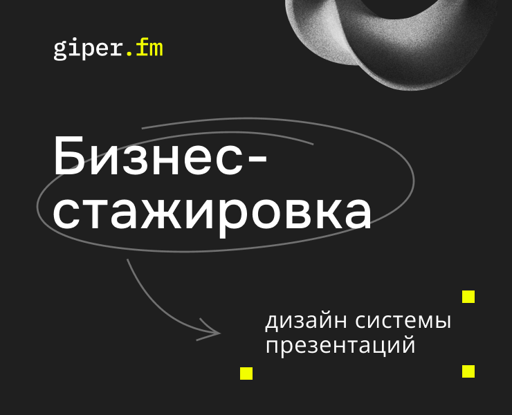 giper.fm | дизайн системы презентаций — Брендинг, Маркетинг на Dprofile