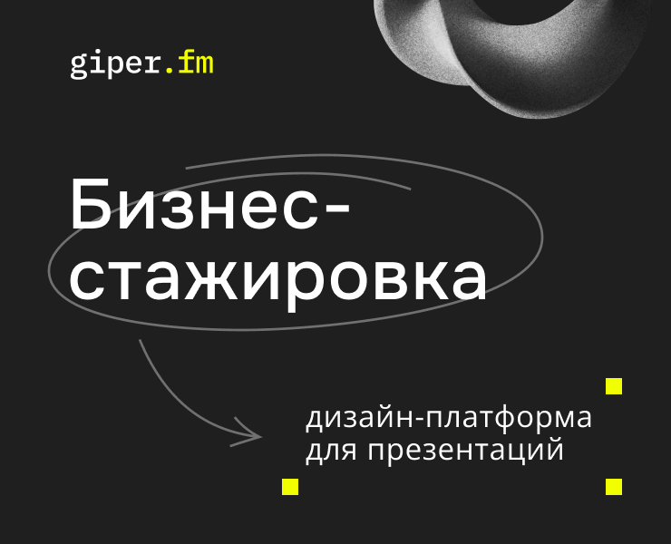 giper.fm | дизайн-платформа для презентаций — Брендинг, Маркетинг на Dprofile