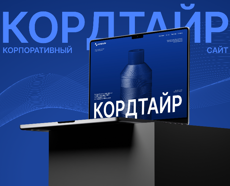 КОРДТАЙР | КОРПОРАТИВНЫЙ САЙТ — Интерфейсы на Dprofile
