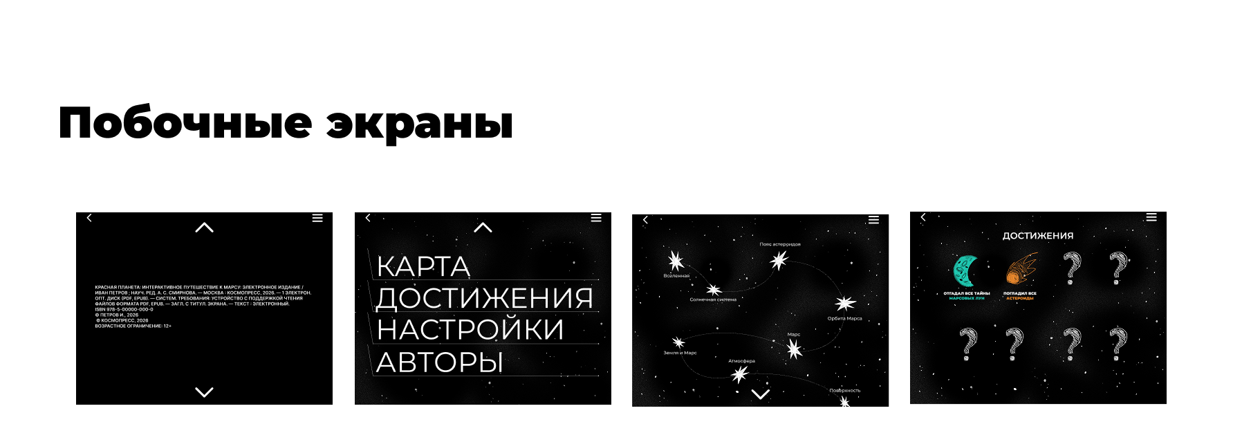 Дизайн-концепт интерактивной книги о Марсе — Изображение №9 — Интерфейсы, Иллюстрация на Dprofile