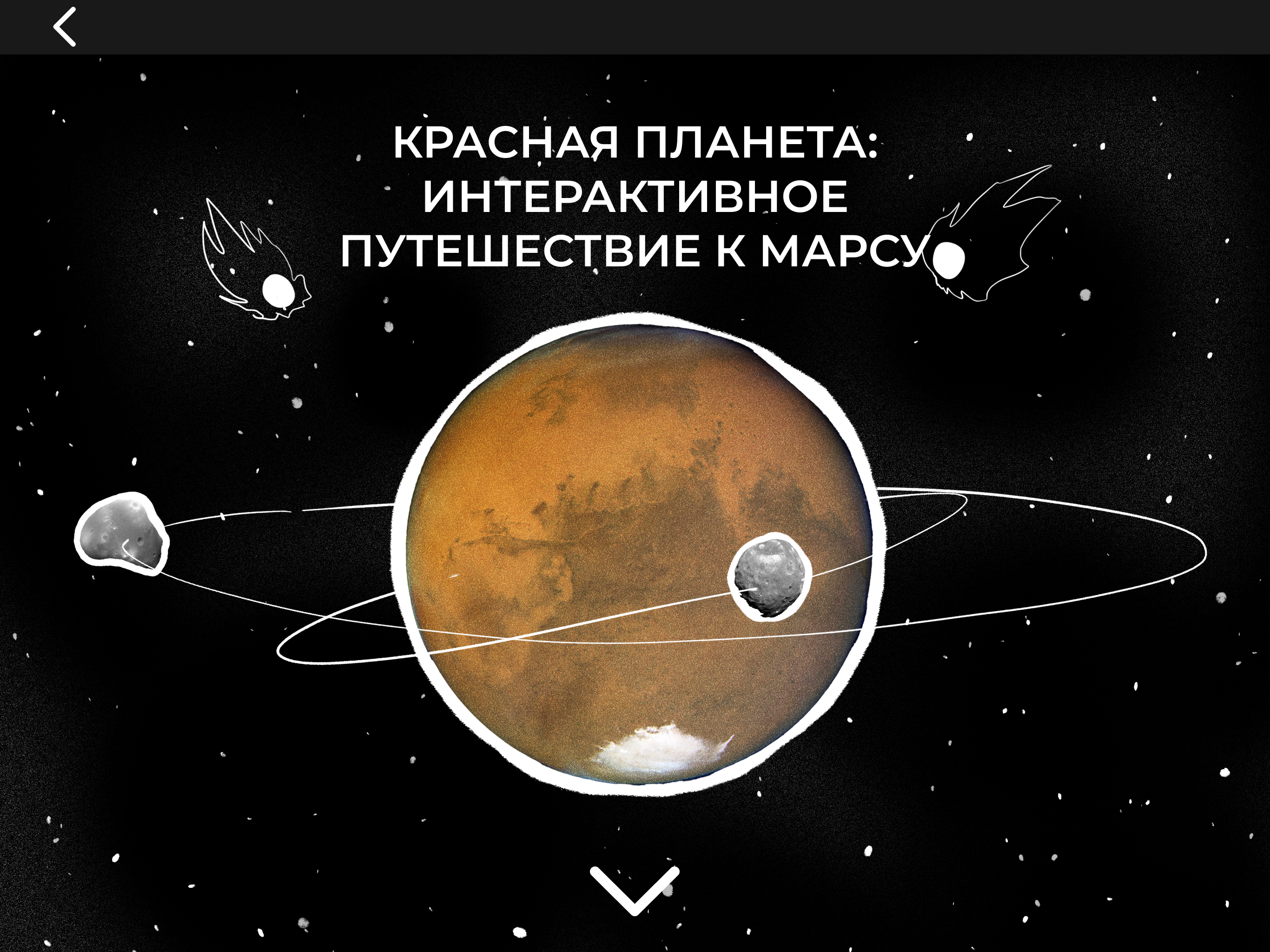 Дизайн-концепт интерактивной книги о Марсе — Изображение №4 — Интерфейсы, Иллюстрация на Dprofile