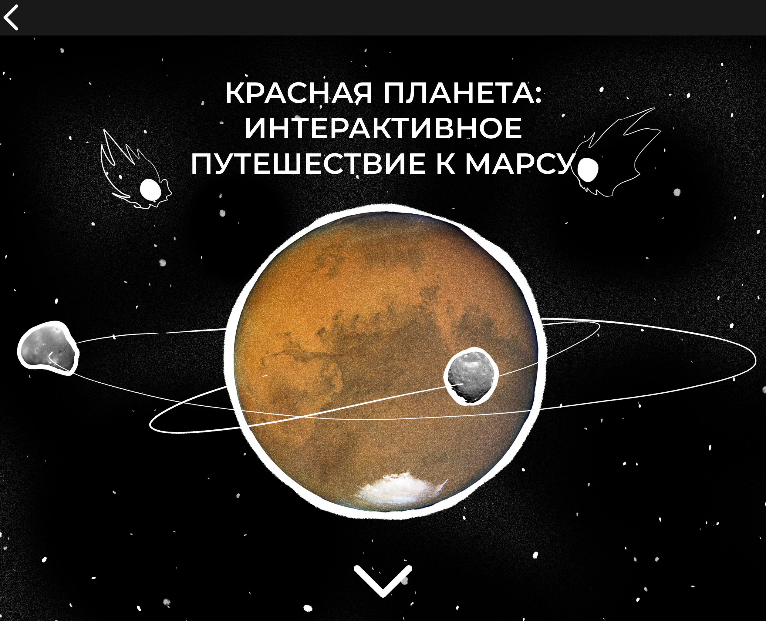 Дизайн-концепт интерактивной книги о Марсе — Иллюстрация, Интерфейсы на Dprofile