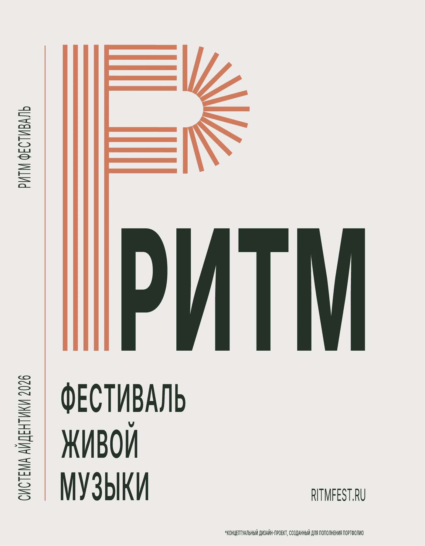 РИТМ | Айдентика фестиваля живой музыки — Изображение №1 — Брендинг на Dprofile
