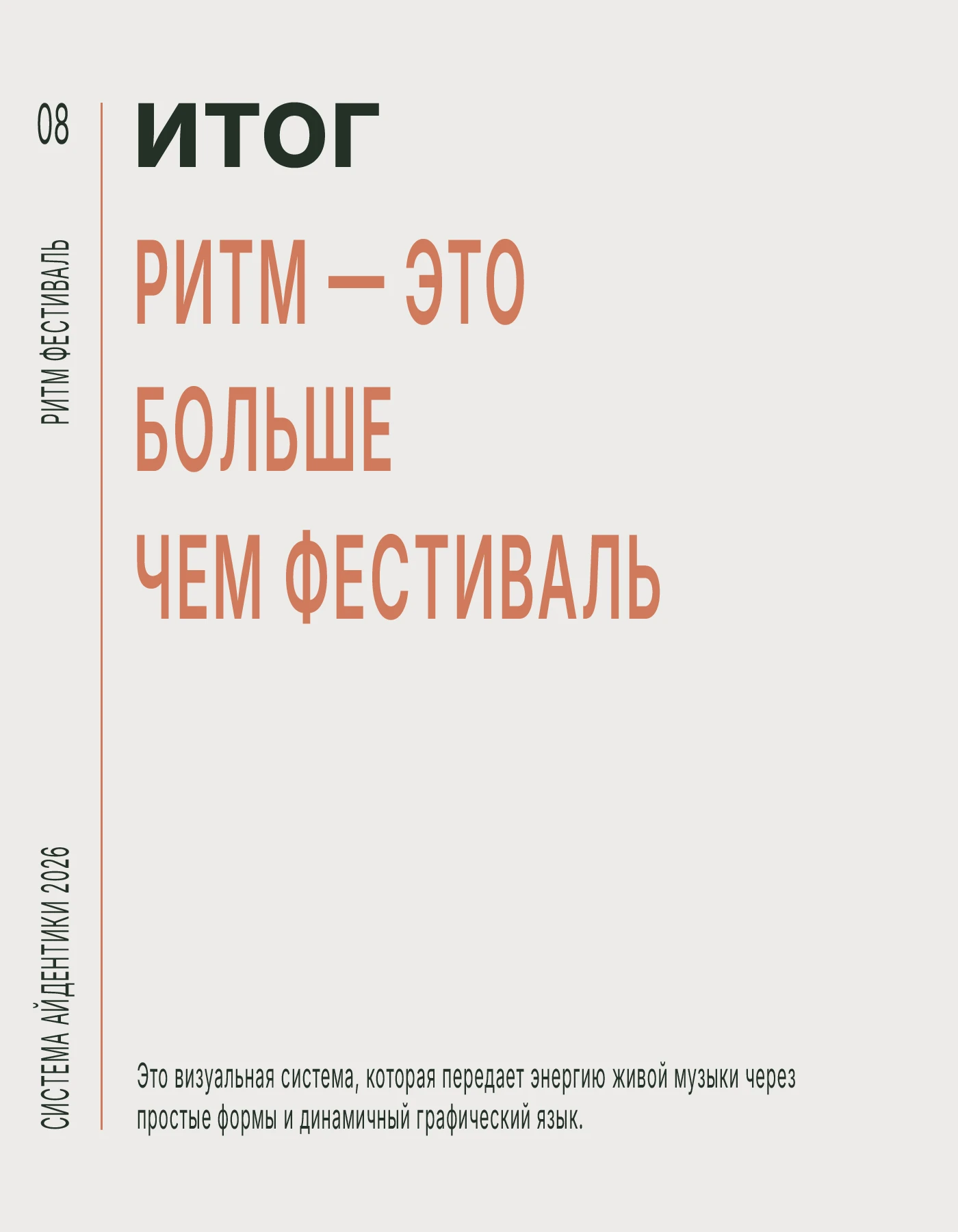 РИТМ | Айдентика фестиваля живой музыки — Изображение №22 — Брендинг на Dprofile