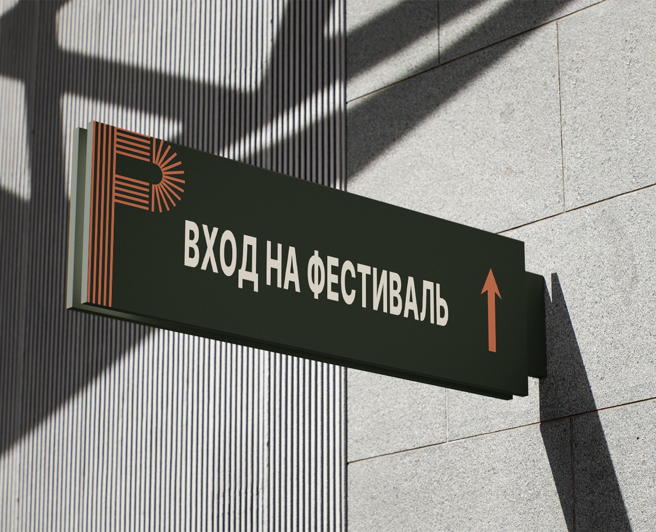 РИТМ | Айдентика фестиваля живой музыки — Брендинг на Dprofile