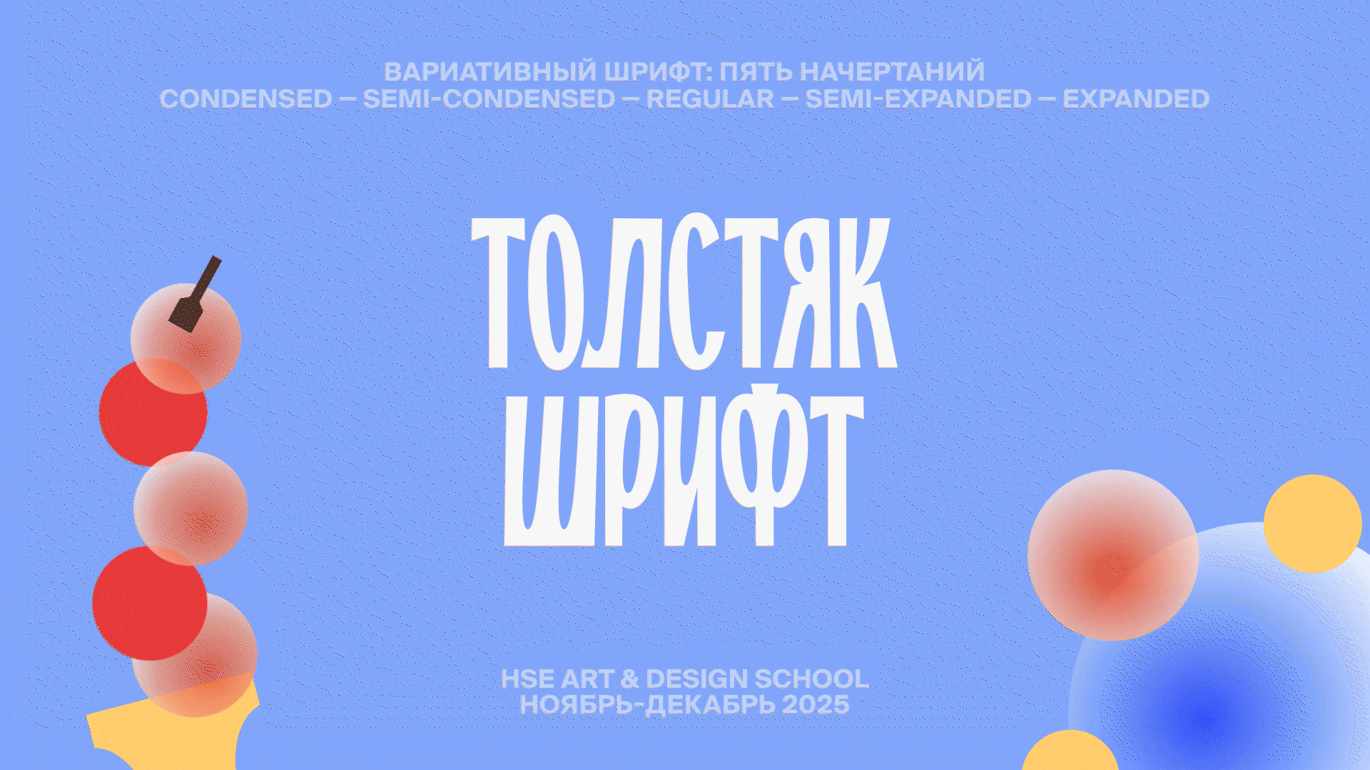 ТОЛСТЯК: вариативный шрифт — Изображение №1 — Брендинг, Графика на Dprofile