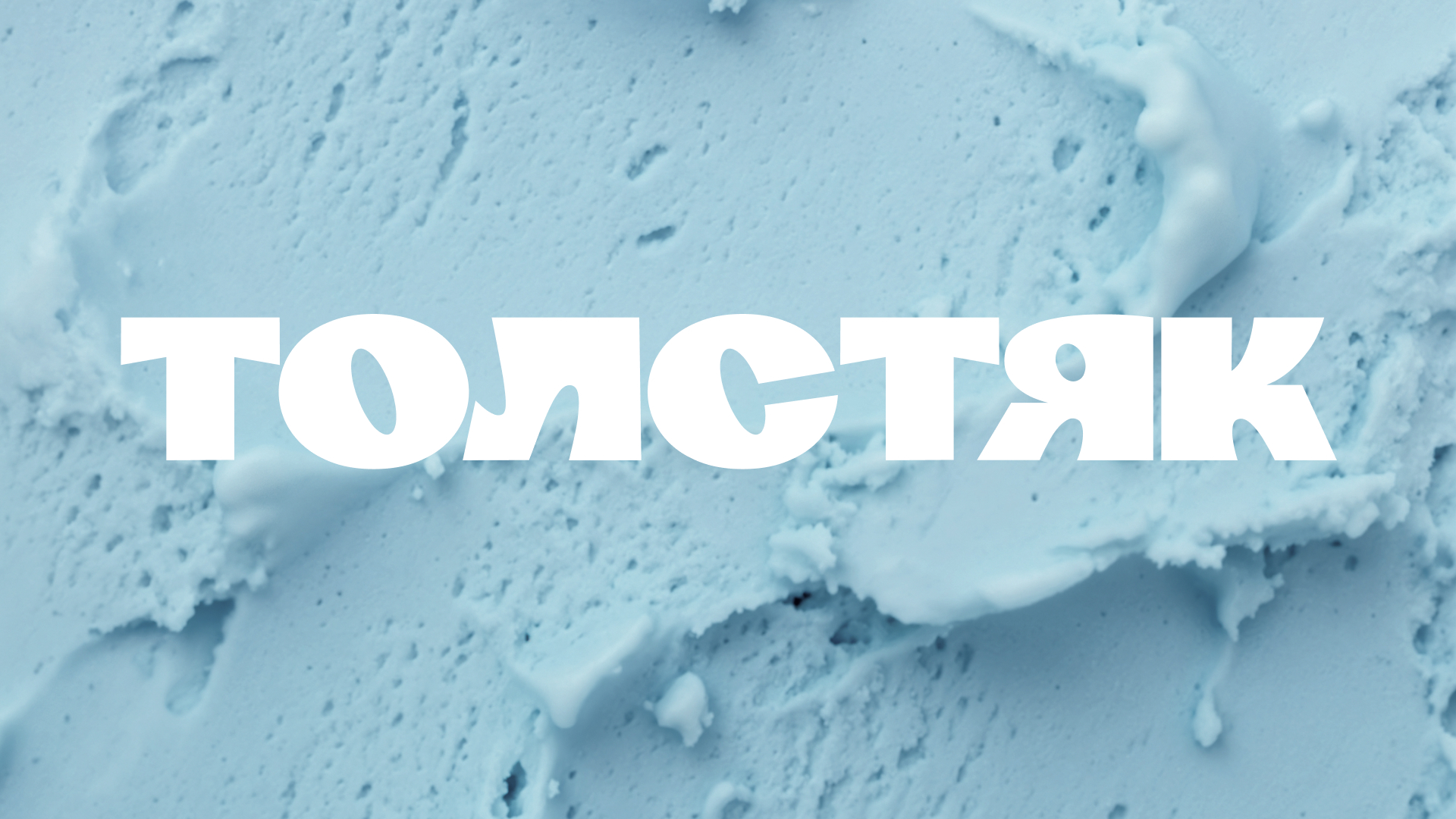 ТОЛСТЯК: вариативный шрифт — Изображение №28 — Брендинг, Графика на Dprofile