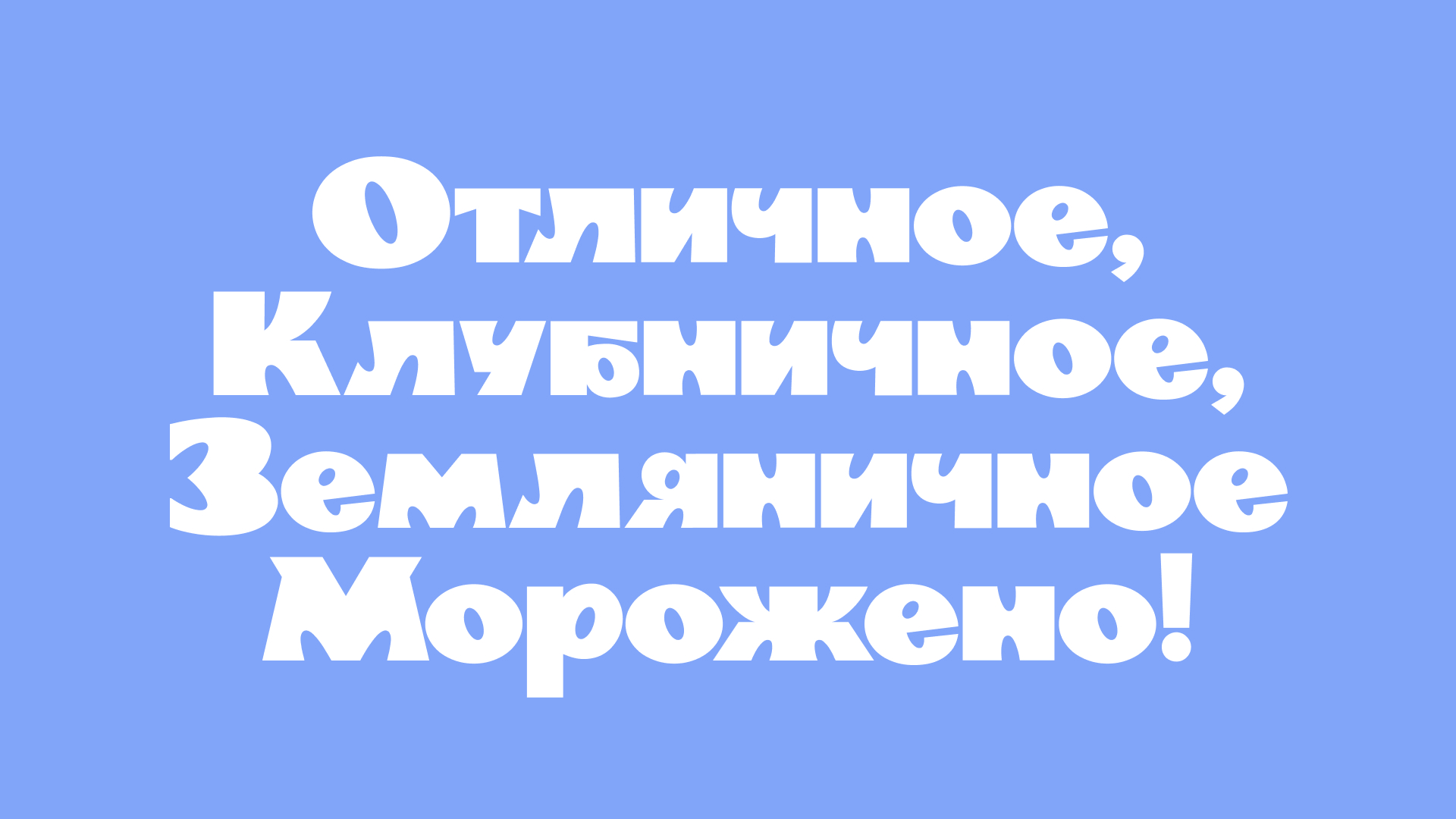 ТОЛСТЯК: вариативный шрифт — Изображение №11 — Брендинг, Графика на Dprofile