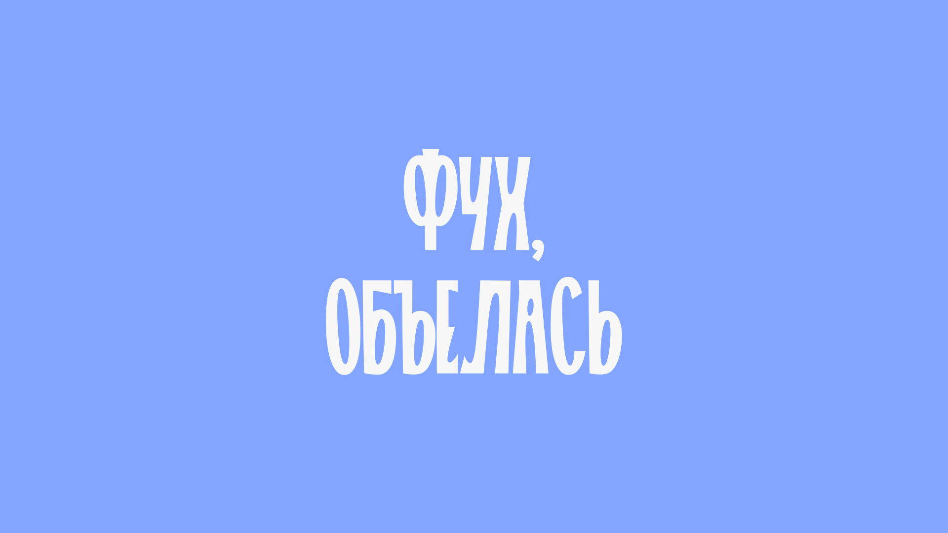 ТОЛСТЯК: вариативный шрифт — Изображение №45 — Брендинг, Графика на Dprofile