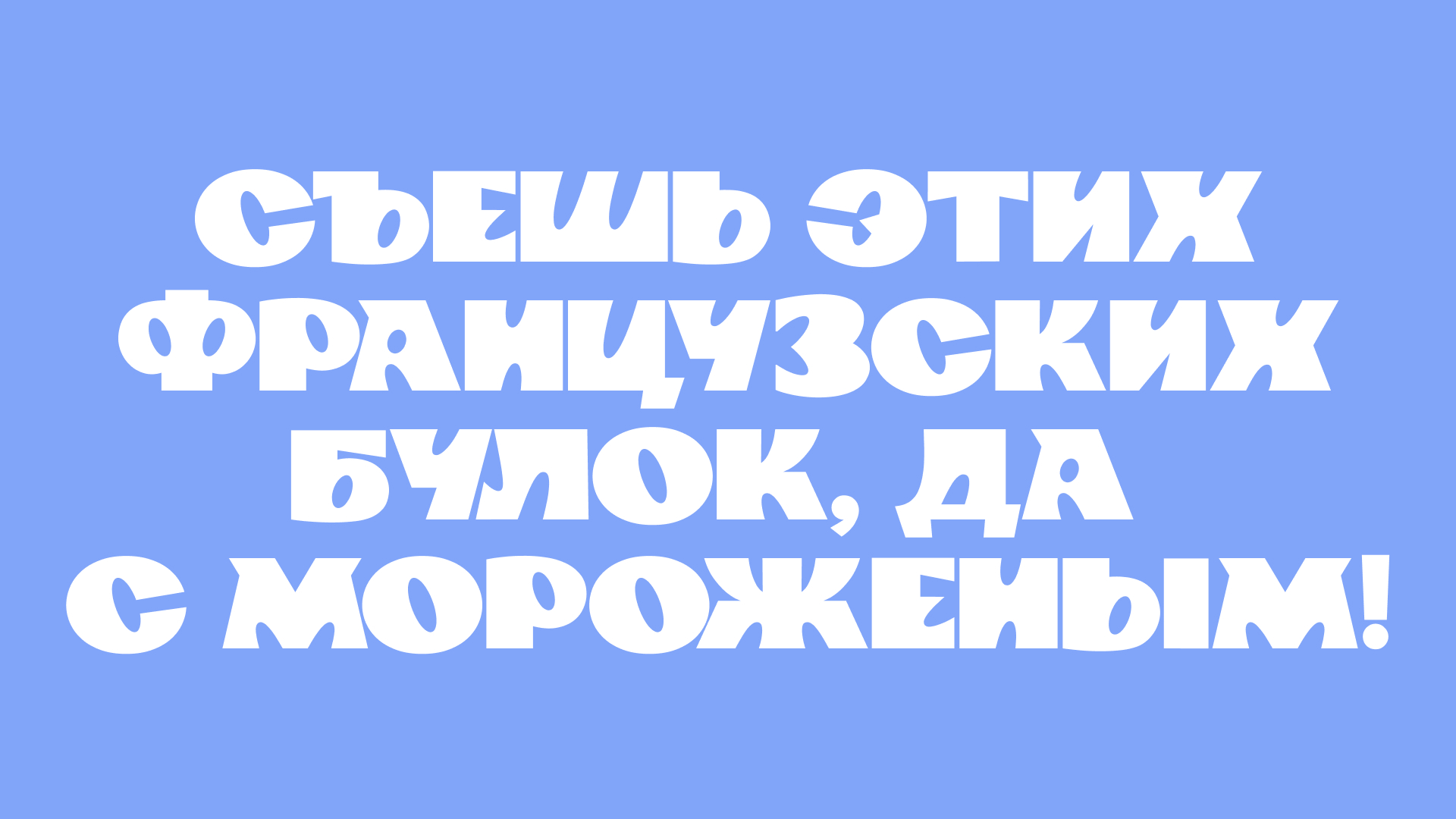 ТОЛСТЯК: вариативный шрифт — Изображение №17 — Брендинг, Графика на Dprofile