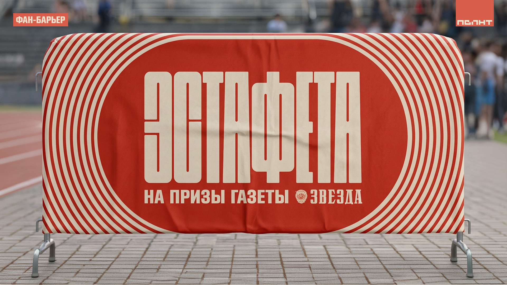 96-я Эстафета на призы газеты «Звезда» — Изображение №13 — Брендинг на Dprofile