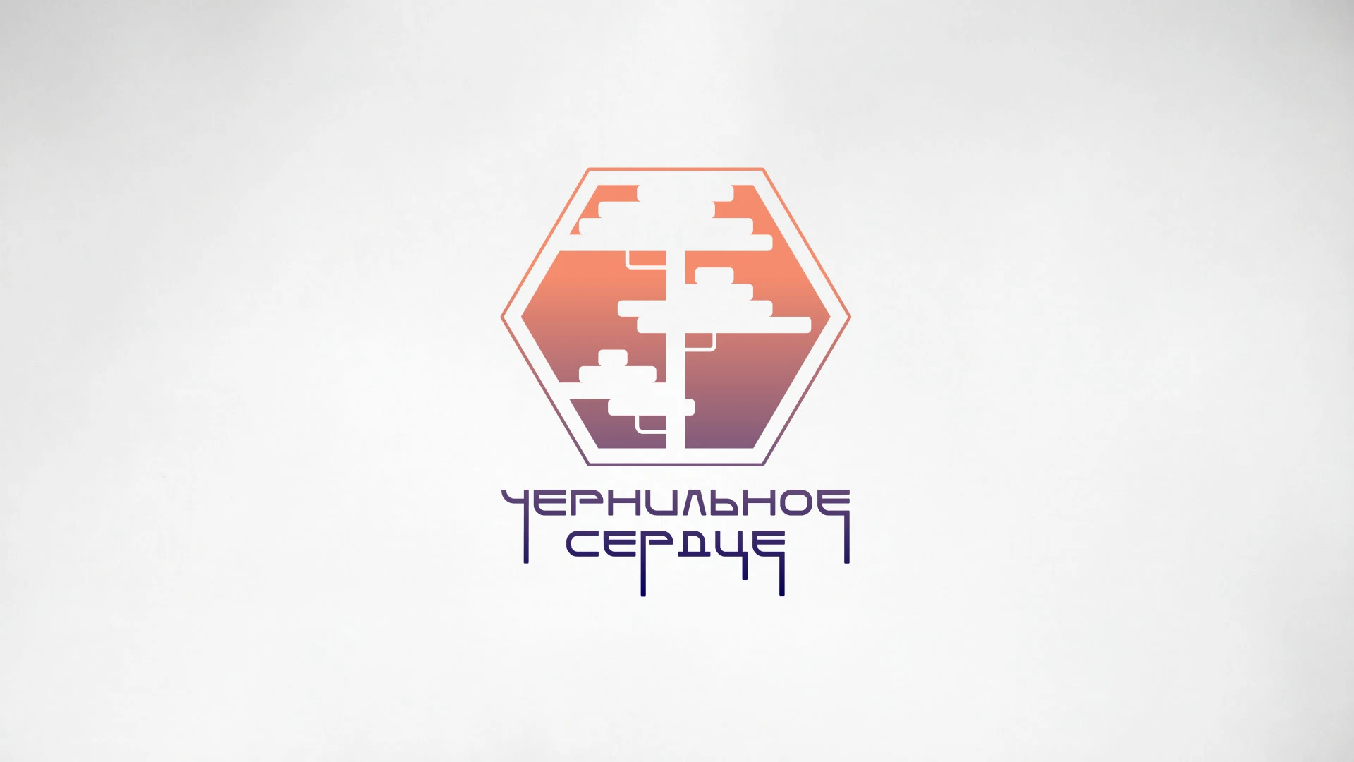 Логотип музыкальной группы "Чернильное сердце" — Изображение №1 — Брендинг на Dprofile