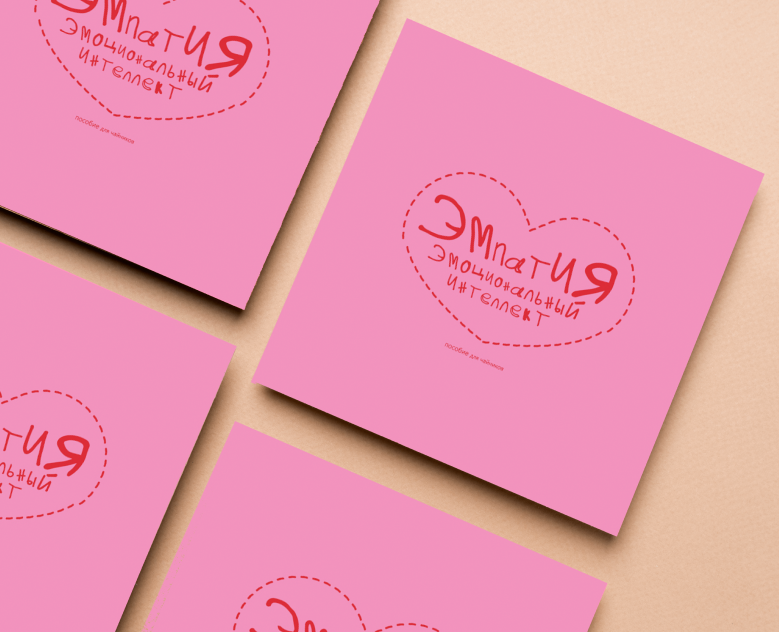 Брошюра "Эмпатия и эмоциональный интеллект" интеллект — Графика на Dprofile