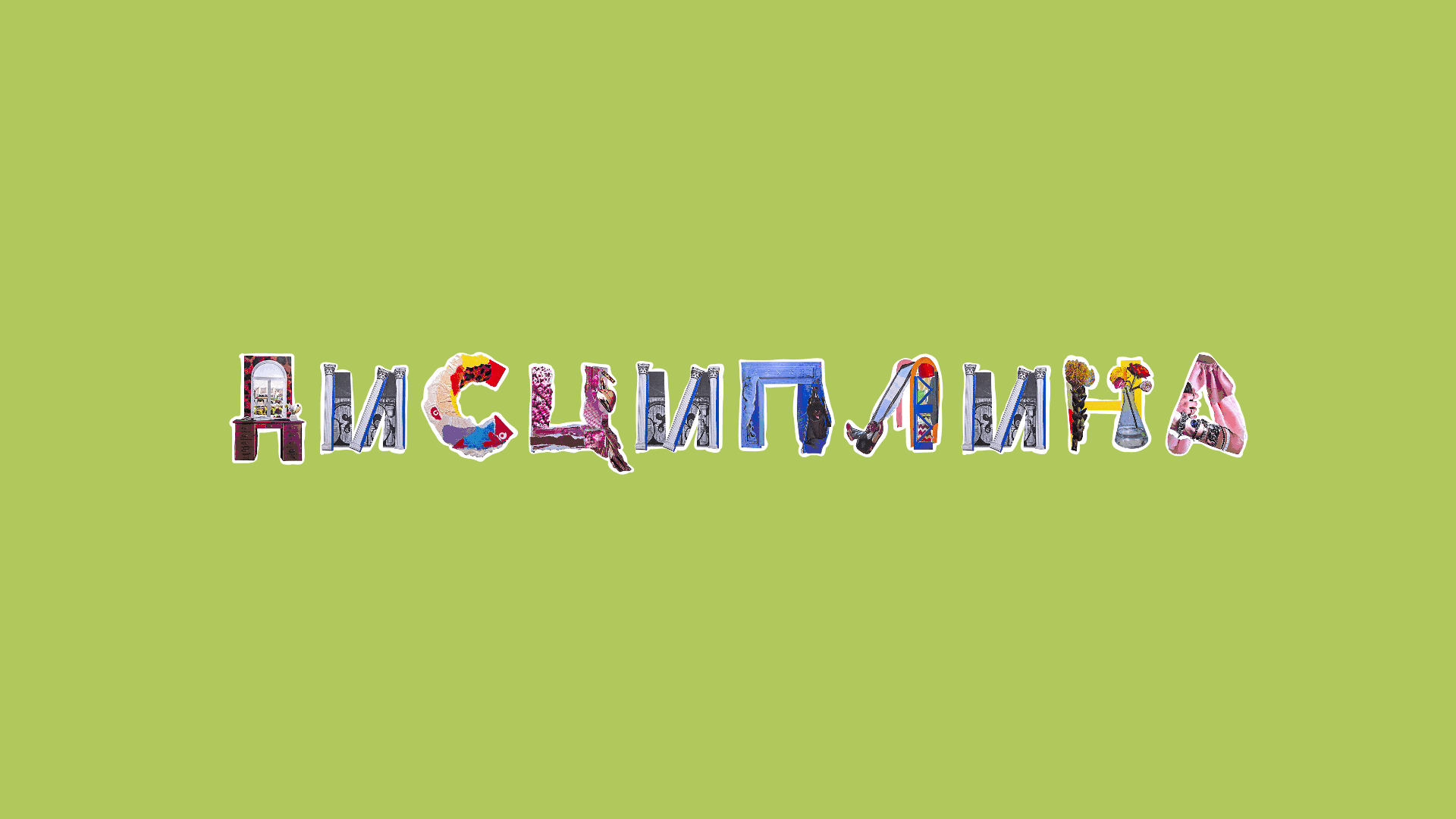 Коллажный алфавит // БКВЧ 2025 — Изображение №8 — Брендинг, Графика на Dprofile