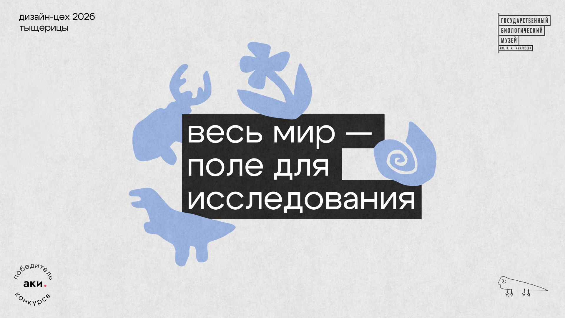 Мерч.  Биологический музей им. К.А.Тимирязева — Изображение №1 — Брендинг на Dprofile