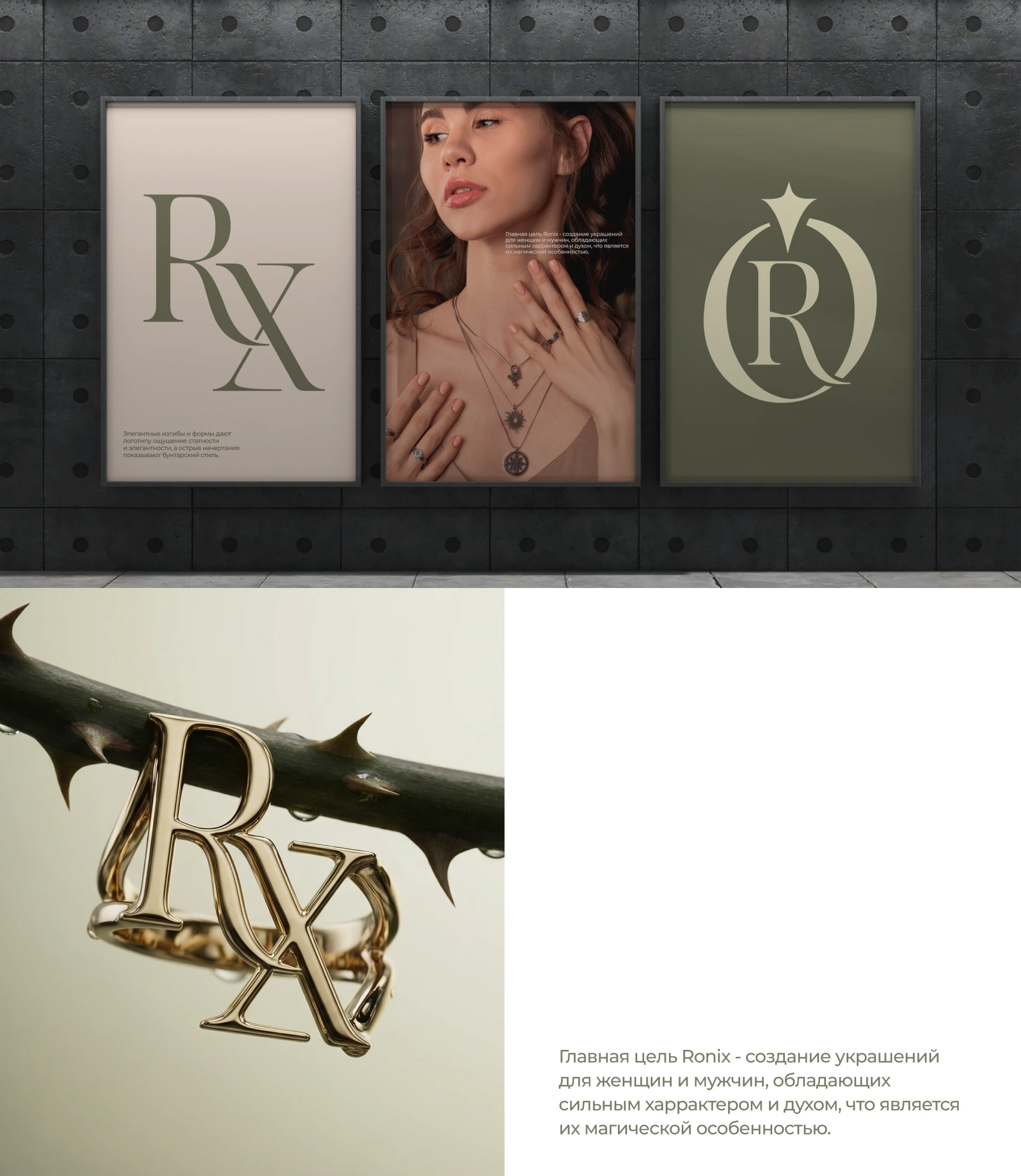 Ronix — Fashion Jewelry Branding — Изображение №1 — Брендинг на Dprofile