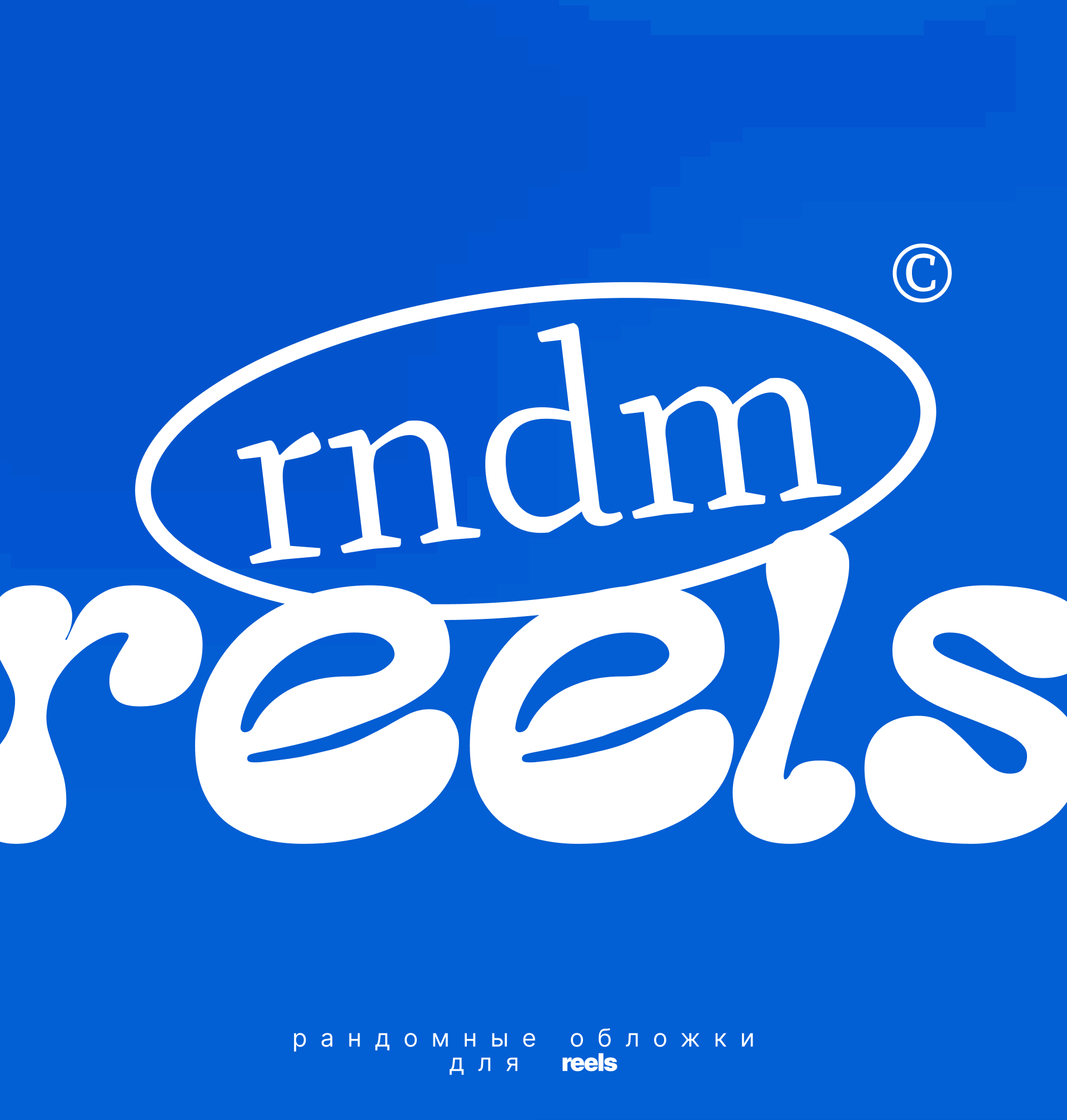RNDM REELS © Разработать обложки для РИЛС — Изображение №1 — Маркетинг на Dprofile
