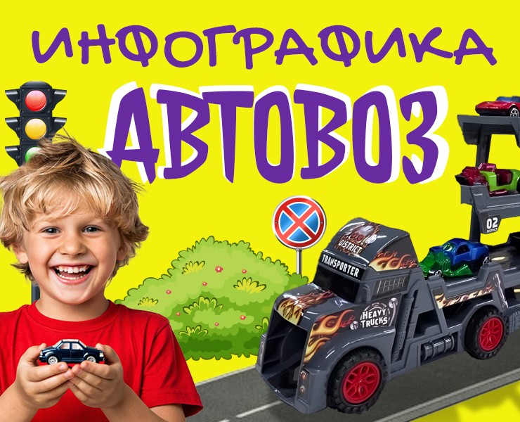 Автовоз|Инфографика детская игрушка — Графика, Маркетинг на Dprofile