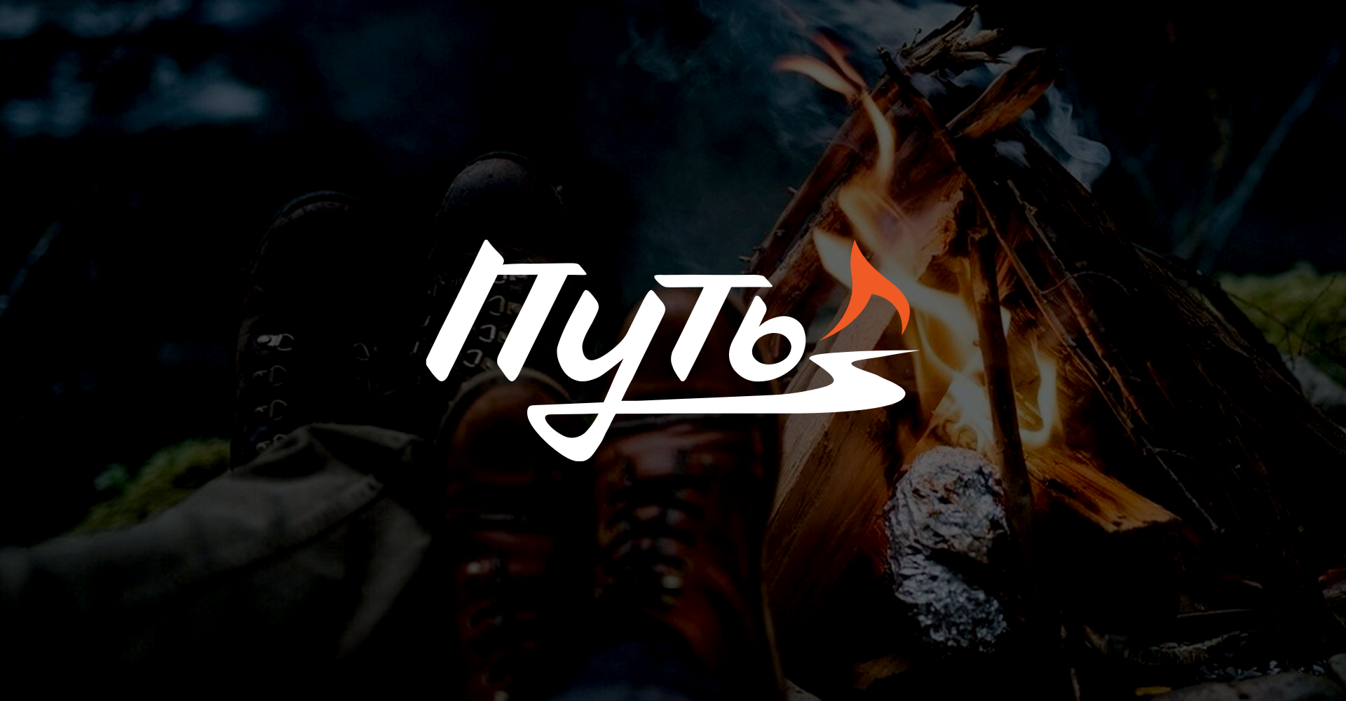 Путь — Изображение №1 — Брендинг на Dprofile