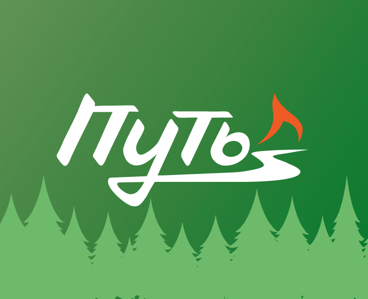 Путь — Брендинг на Dprofile