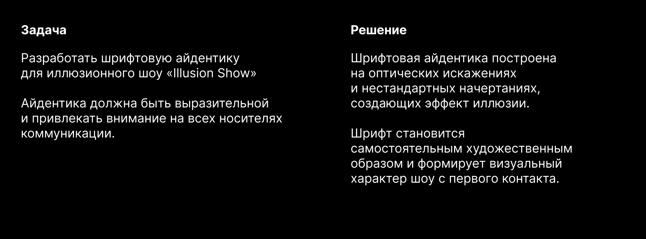 ILLUSION SHOW — Изображение №2 — Брендинг, Маркетинг на Dprofile