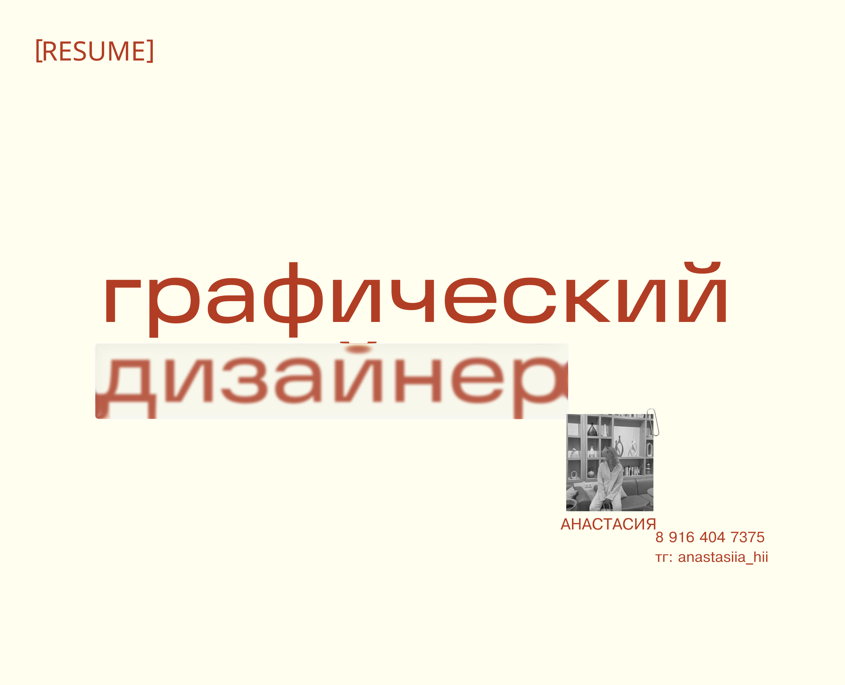 Портфолио/Резюме графический дизайнер — Интерфейсы, Брендинг на Dprofile