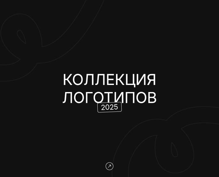 Коллекция логотипов '2025 на Dprofile