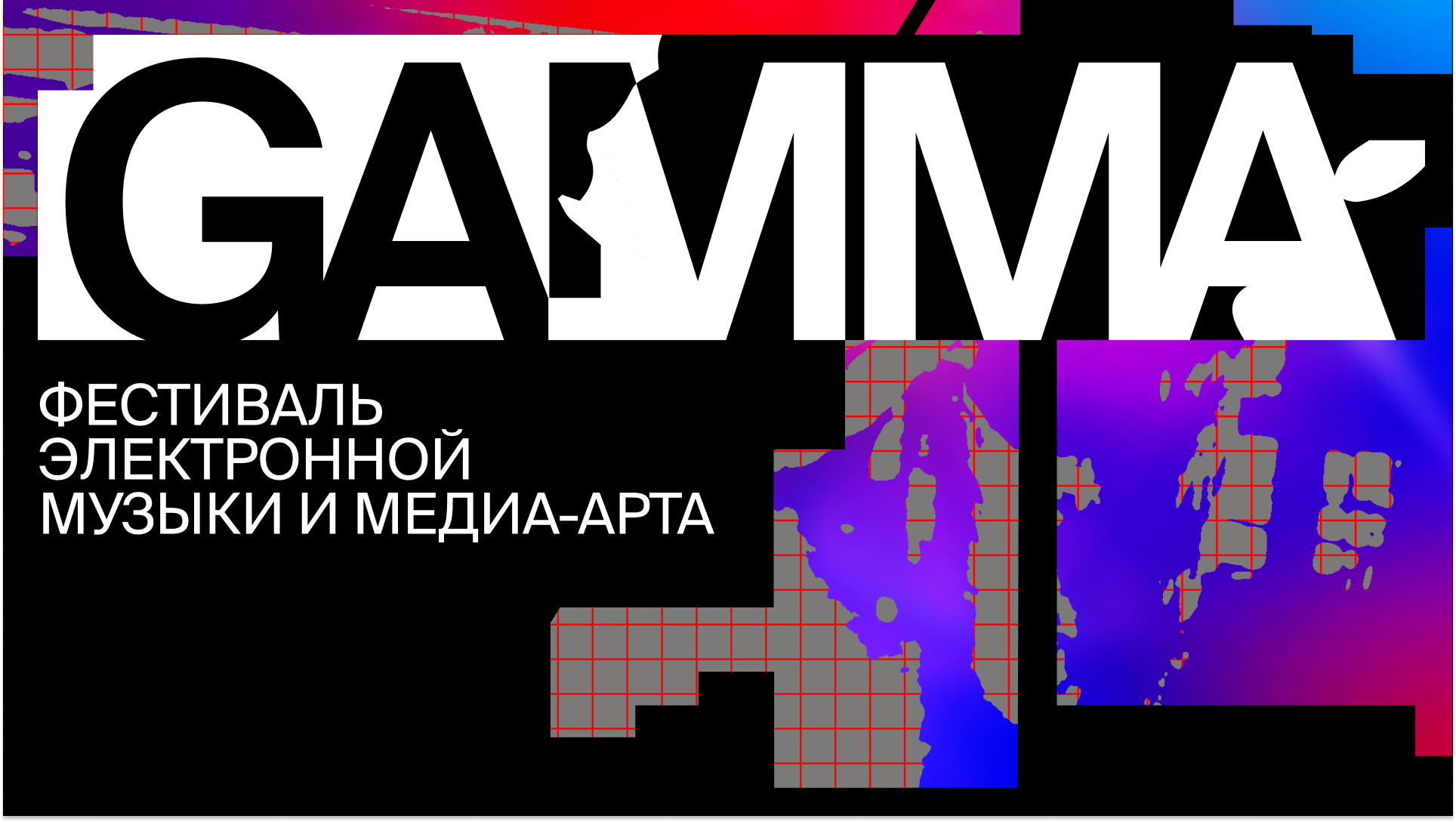 Фестиваль электронной музыки и медиа-арта GAMMA — Изображение №1 — Брендинг, Графика на Dprofile