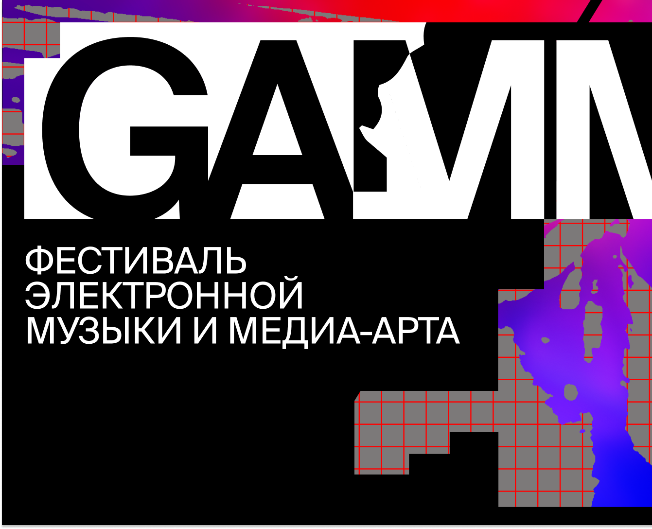 Фестиваль электронной музыки и медиа-арта GAMMA на Dprofile