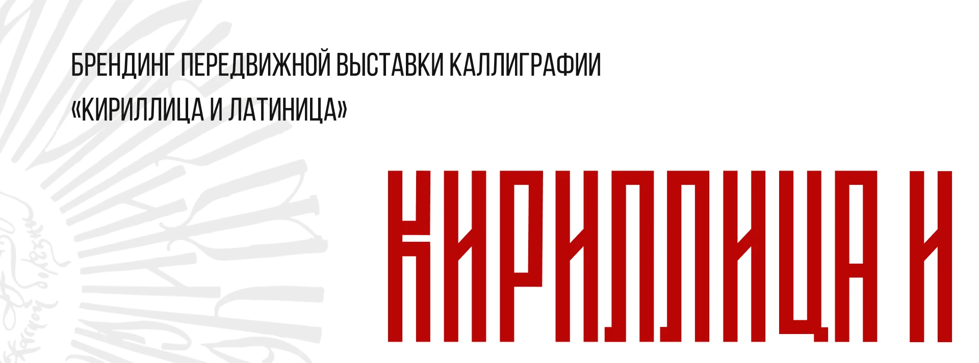 Брендинг Выставки каллиграфии / Мерч — Изображение №1 — Брендинг, Графика на Dprofile