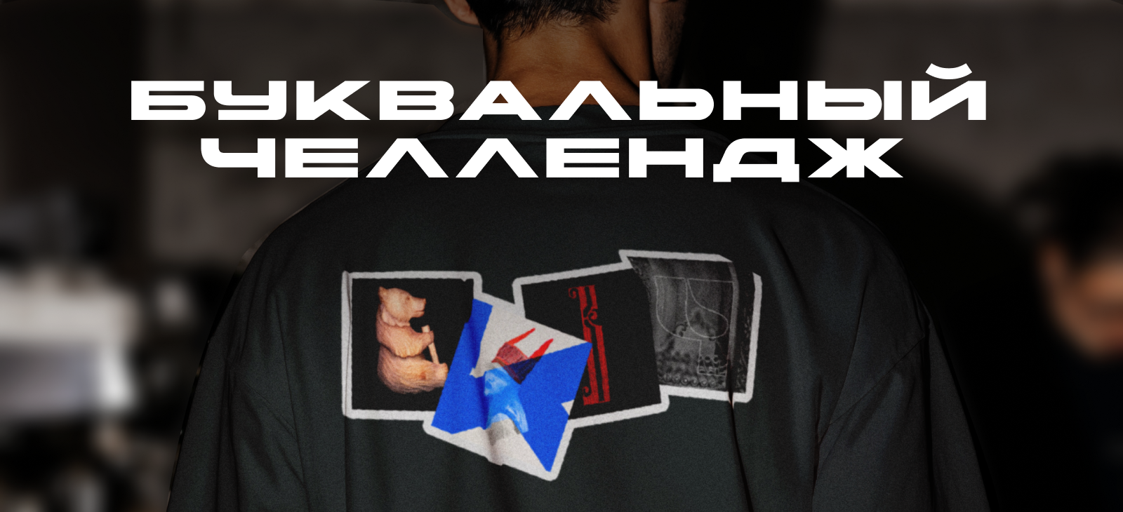 Буквально народ. Буквальный челлендж. — Изображение №1 — Графика на Dprofile
