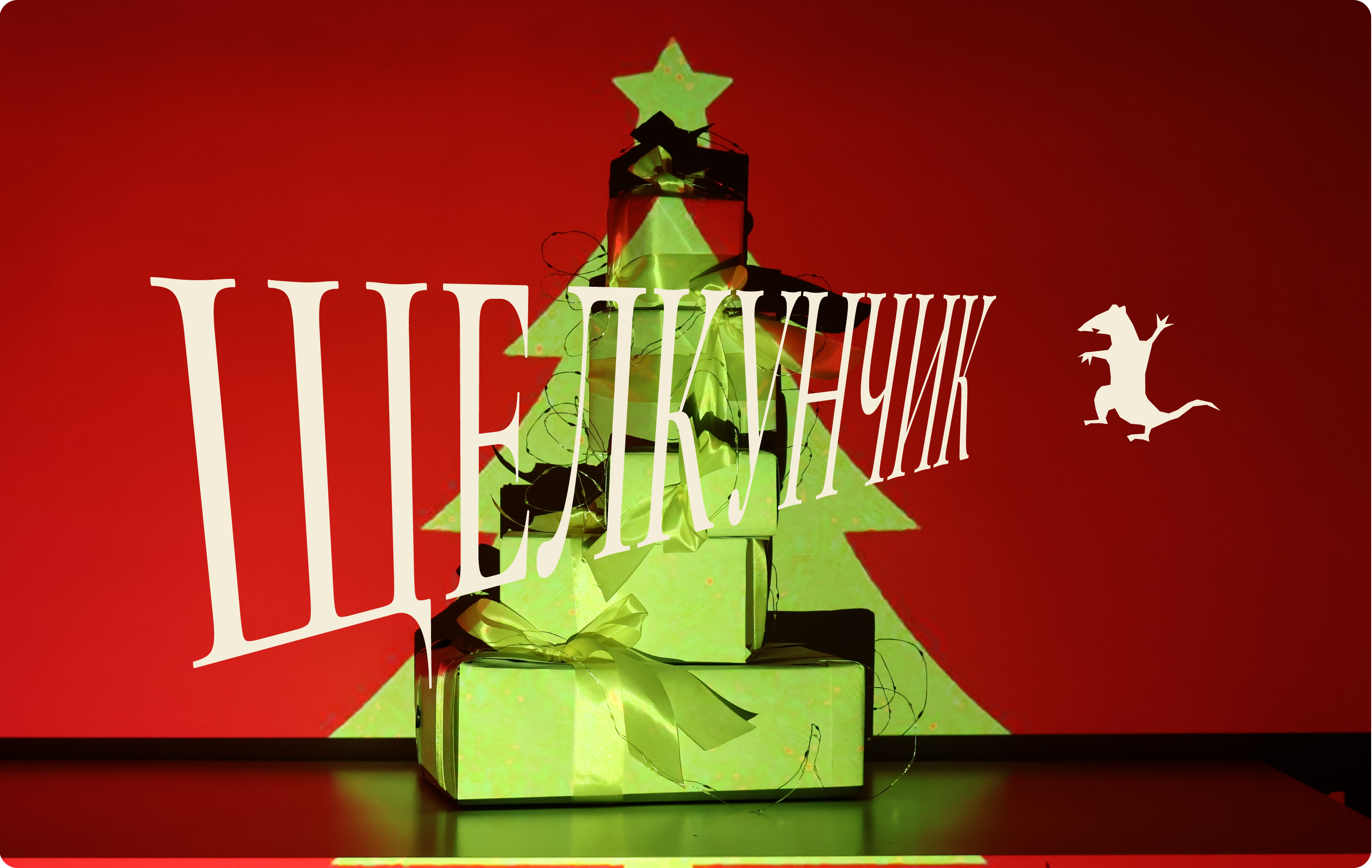 Щелкунчик | Графический комплекс — Изображение №1 — Брендинг, Маркетинг на Dprofile