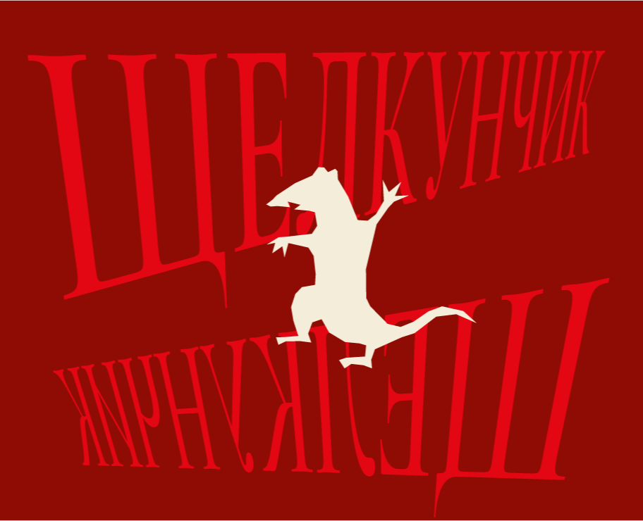 Щелкунчик | Графический комплекс на Dprofile