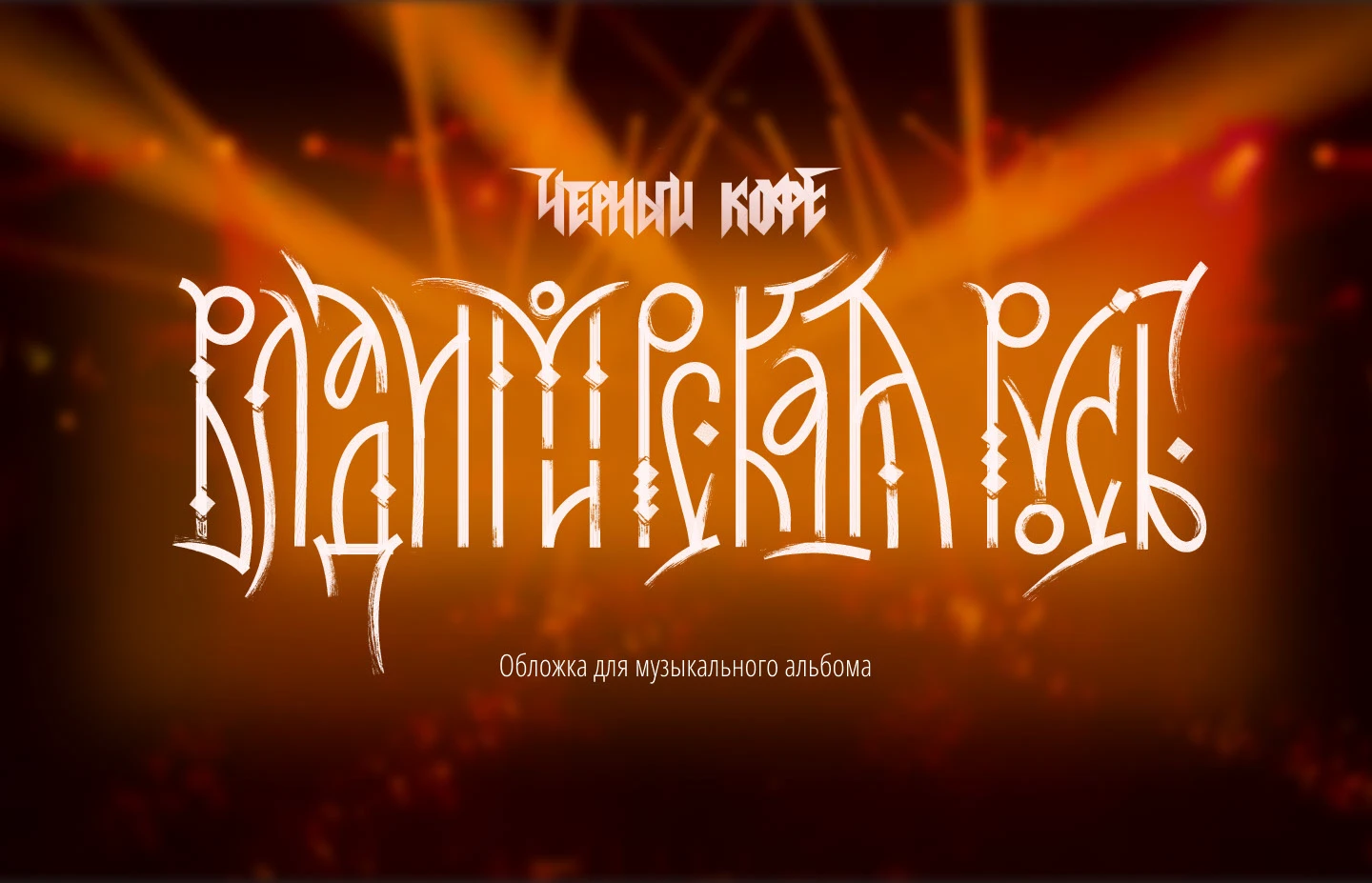Обложка для музыкального альбома — Изображение №1 — Брендинг, Графика на Dprofile