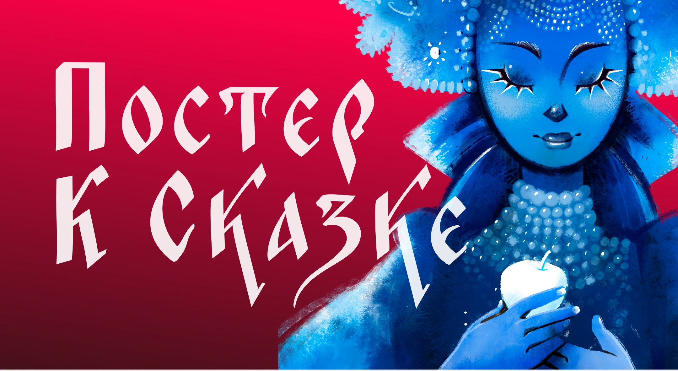 Постер в русском стиле — Изображение №1 — Иллюстрация, Графика на Dprofile