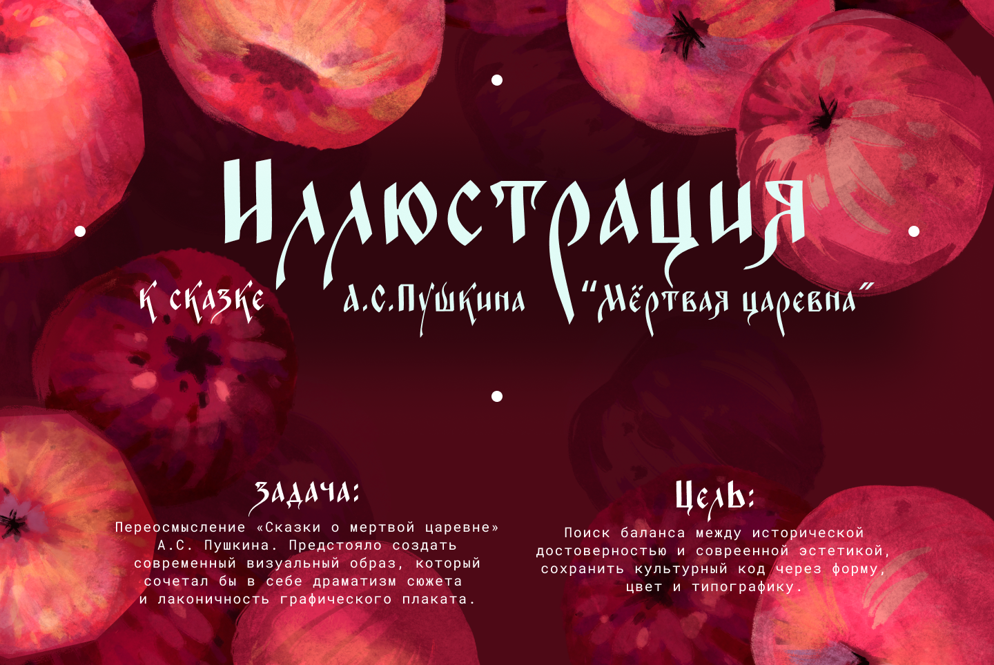 Иллюстрация к сказке А. С. Пушкина "Мёртвая царевна" — Изображение №1 — Иллюстрация, Графика на Dprofile