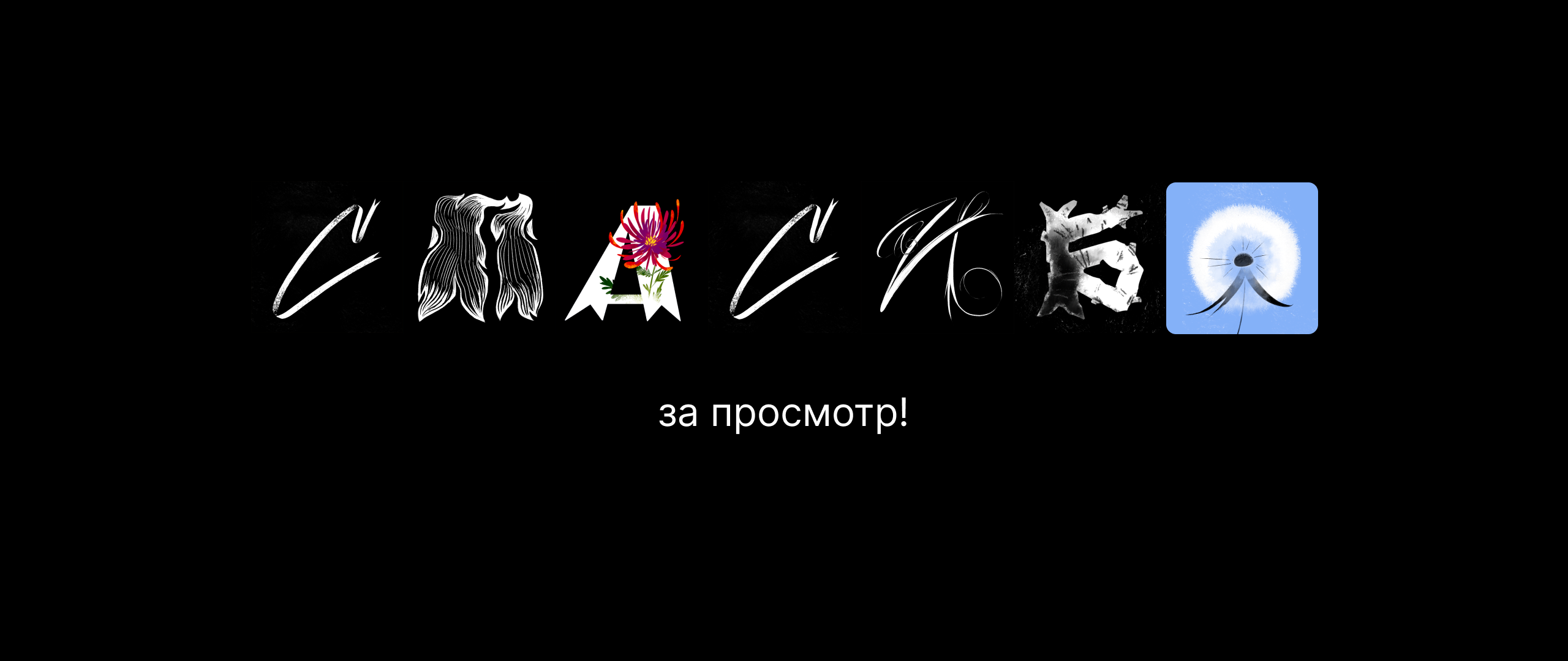 Буквы  БКВЧ-25 — Изображение №10 — Иллюстрация, Графика на Dprofile