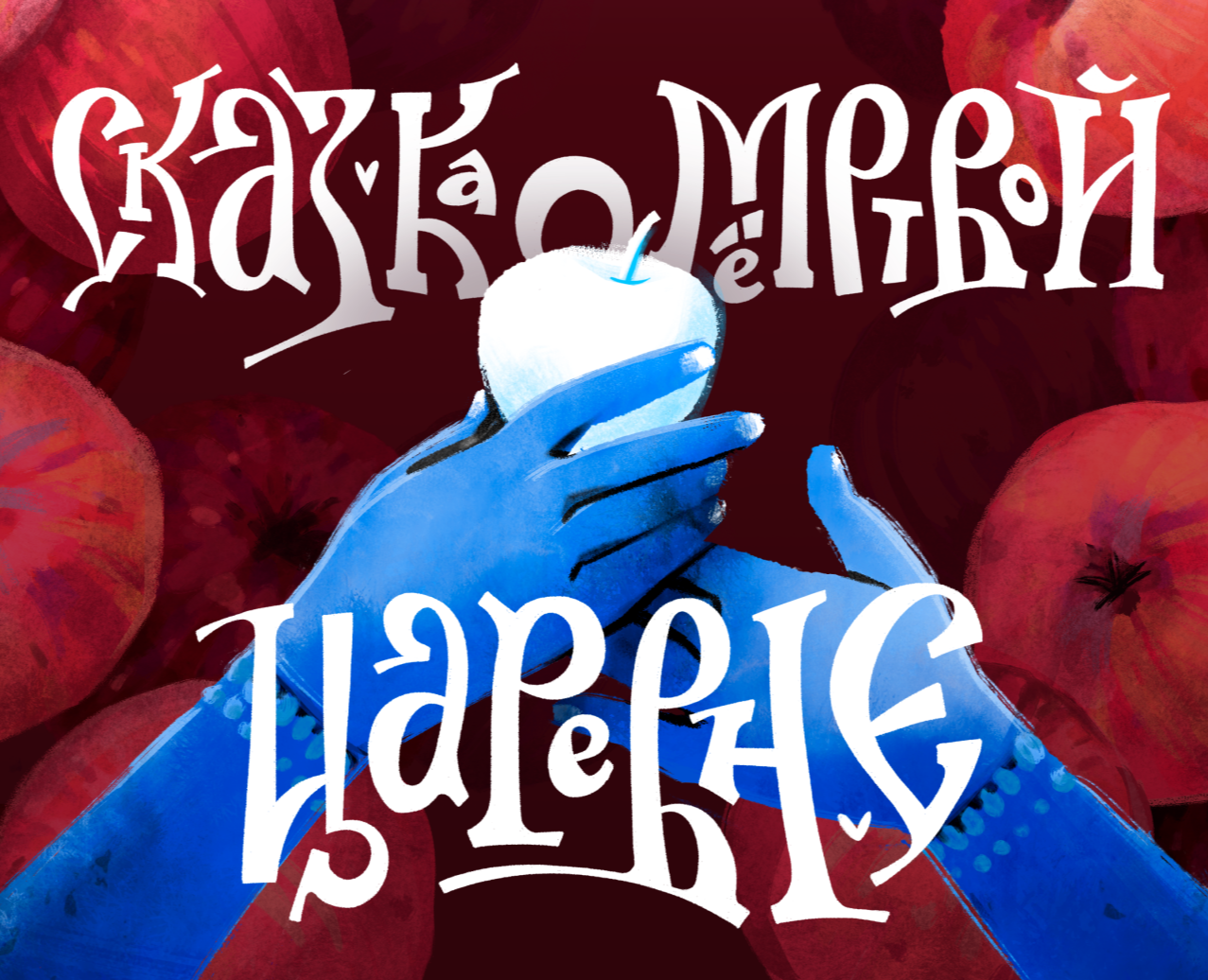 Иллюстрация к сказке А. С. Пушкина "Мёртвая царевна" — Иллюстрация, Графика на Dprofile