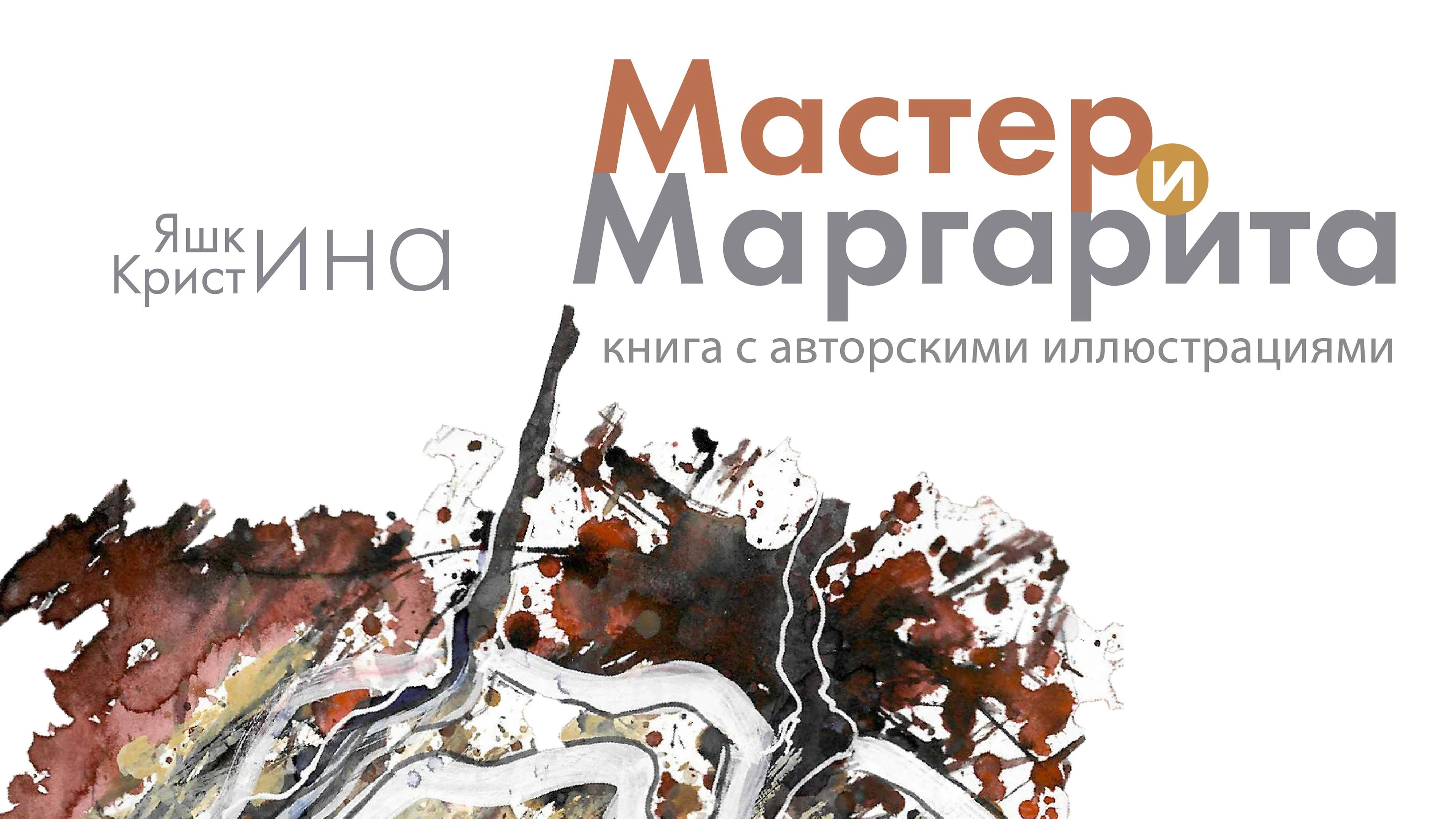 Мастер и Маргарита — Изображение №1 — Иллюстрация, Графика на Dprofile
