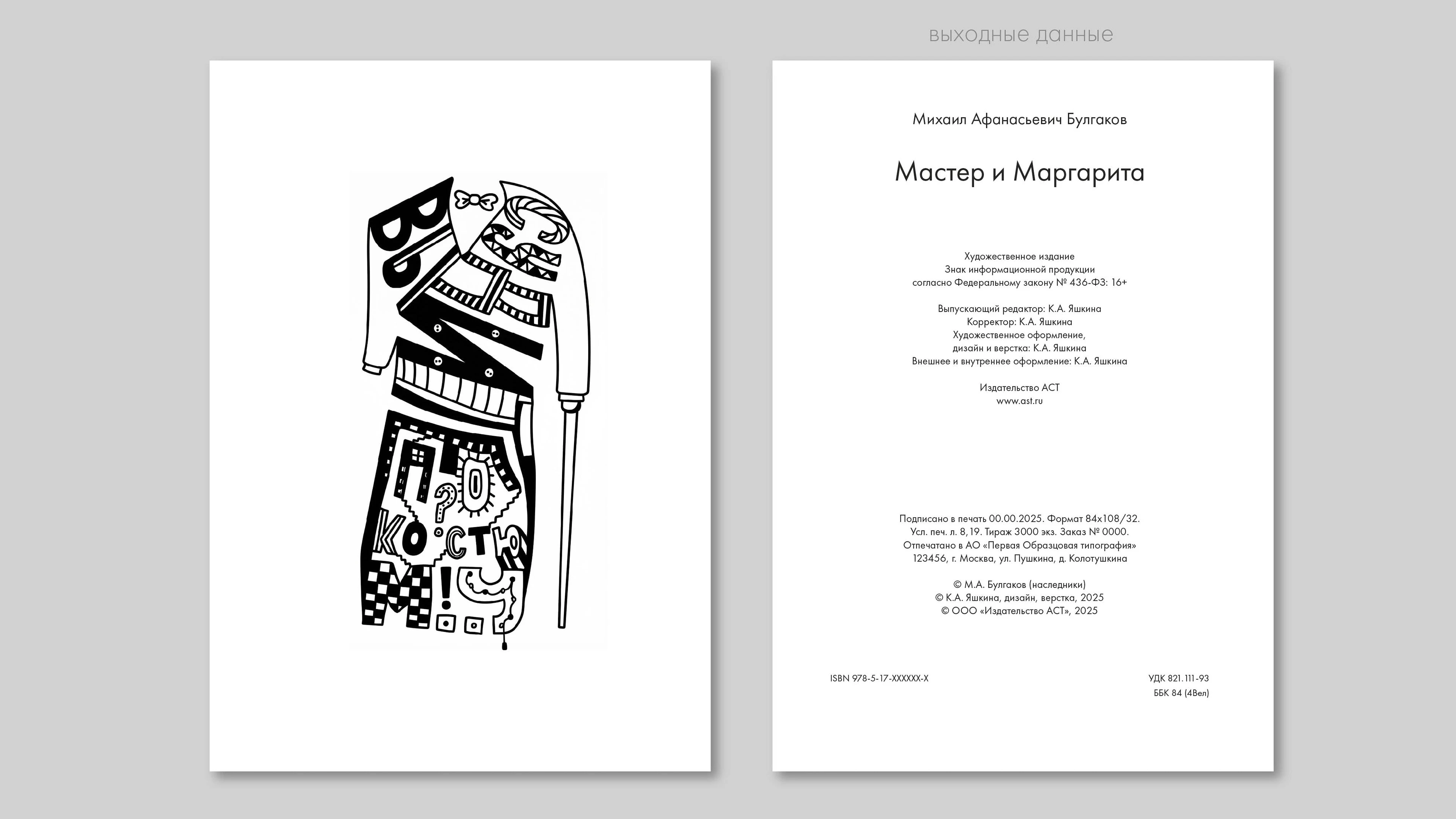 Мастер и Маргарита — Изображение №16 — Иллюстрация, Графика на Dprofile