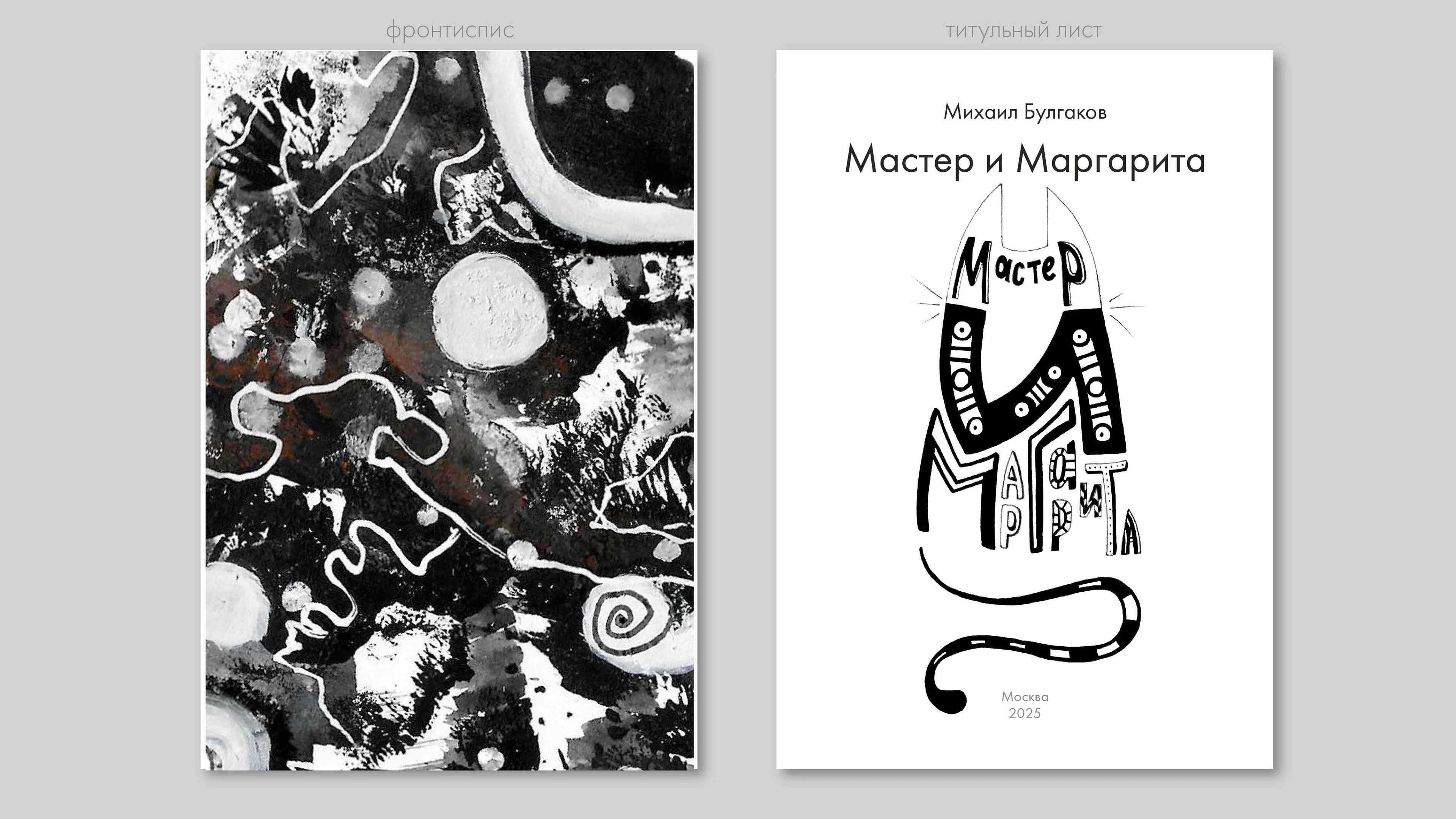 Мастер и Маргарита — Изображение №5 — Иллюстрация, Графика на Dprofile